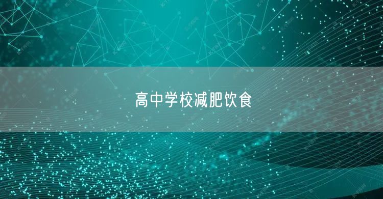 高中学校减肥饮食