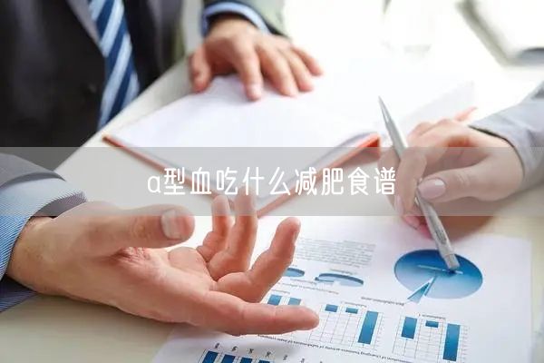 a型血吃什么减肥食谱