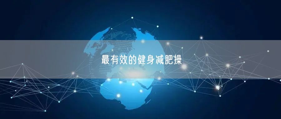 最有效的健身减肥操