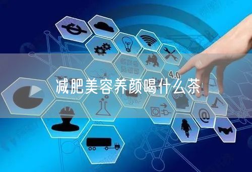 减肥美容养颜喝什么茶