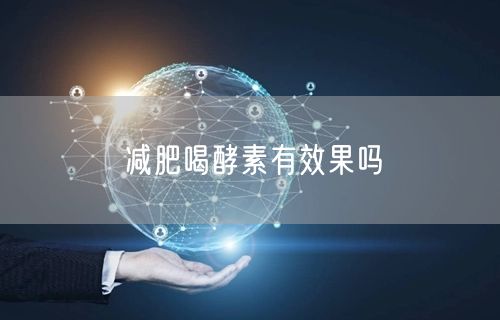 减肥喝酵素有效果吗