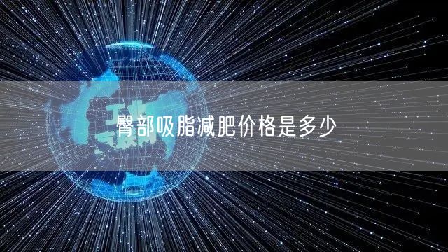 臀部吸脂减肥价格是多少