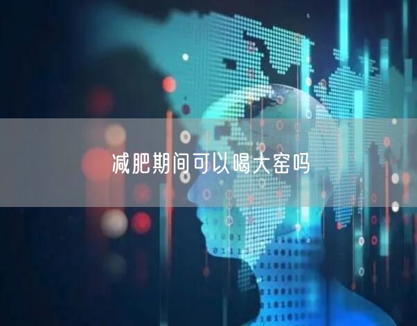 减肥期间可以喝大窑吗