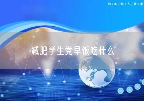减肥学生党早饭吃什么