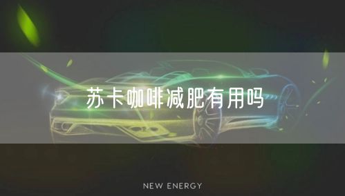 苏卡咖啡减肥有用吗