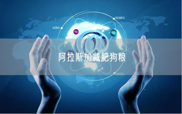 阿拉斯加减肥狗粮