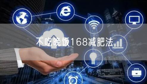 不吃晚饭168减肥法