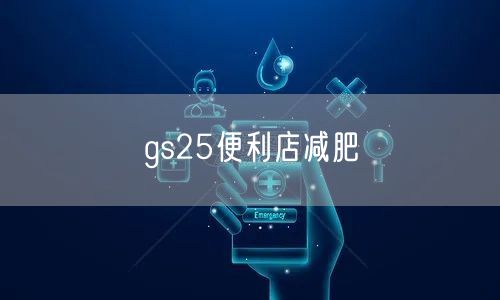 gs25便利店减肥