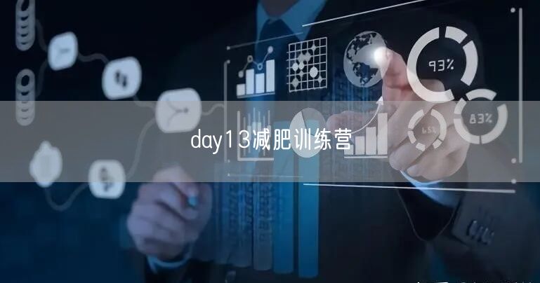 day13减肥训练营