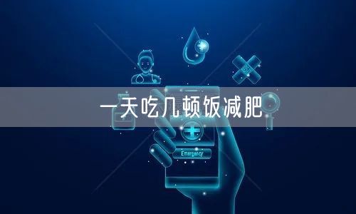 一天吃几顿饭减肥
