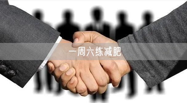 一周六练减肥