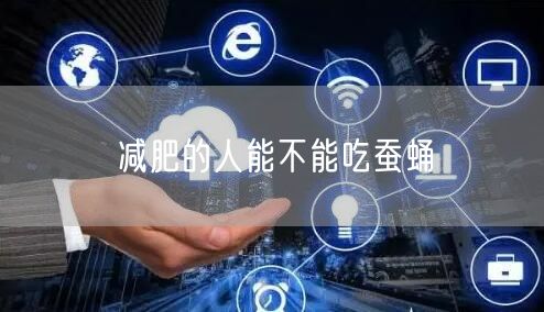 减肥的人能不能吃蚕蛹