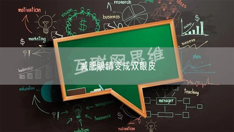 减肥眼睛变成双眼皮