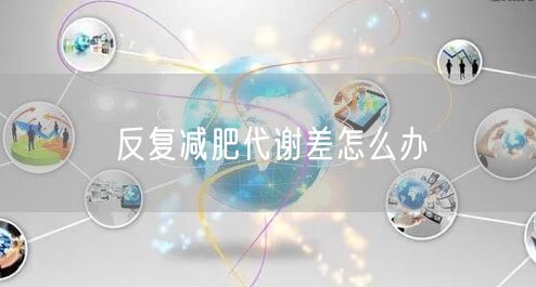 反复减肥代谢差怎么办