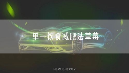 单一饮食减肥法草莓