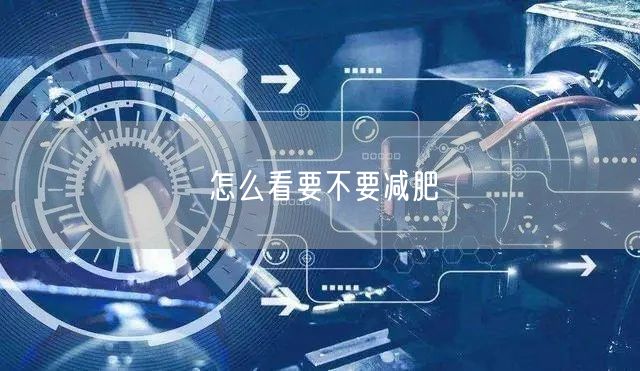 怎么看要不要减肥