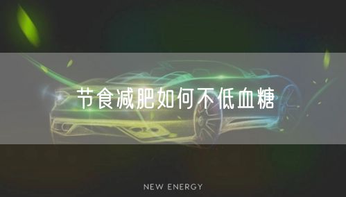 节食减肥如何不低血糖