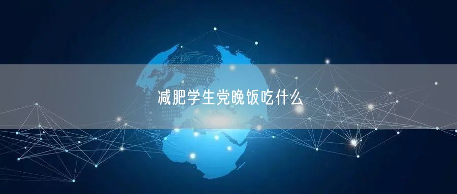 减肥学生党晚饭吃什么