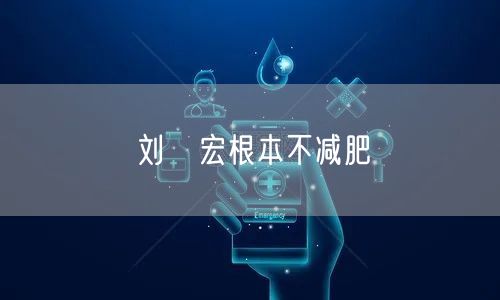 刘畊宏根本不减肥