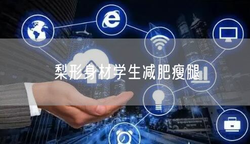 梨形身材学生减肥瘦腿