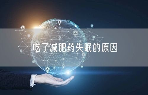 吃了减肥药失眠的原因