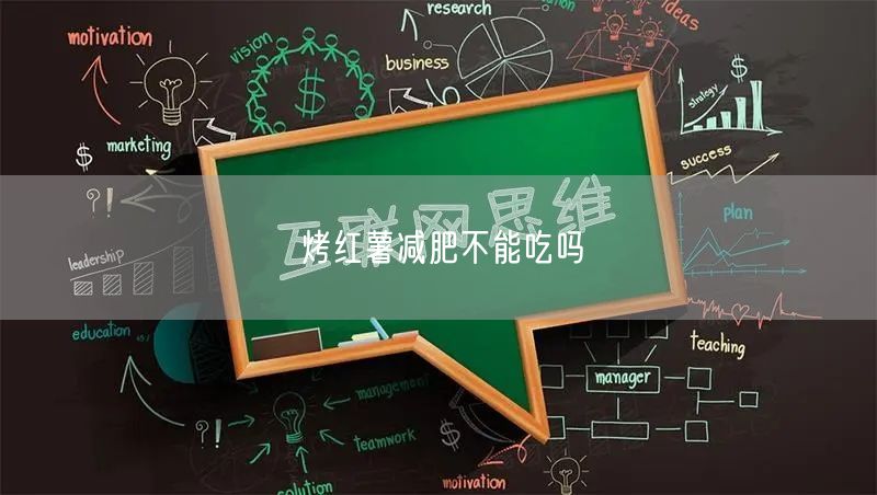 烤红薯减肥不能吃吗