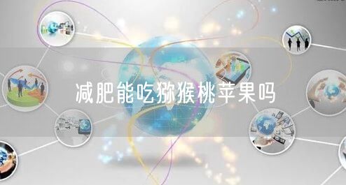 减肥能吃猕猴桃苹果吗