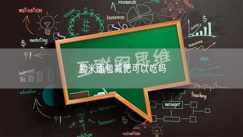 紫米面包减肥可以吃吗