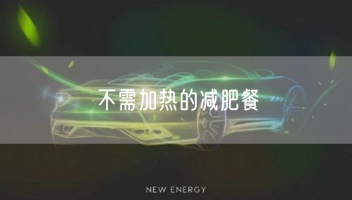 不需加热的减肥餐
