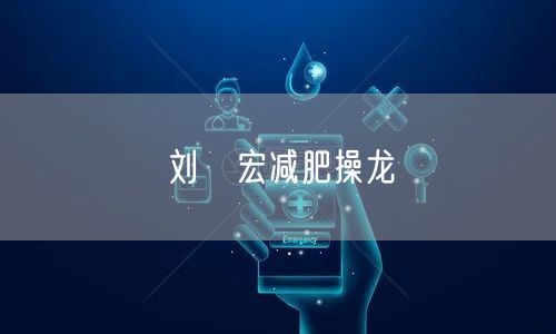 刘畊宏减肥操龙