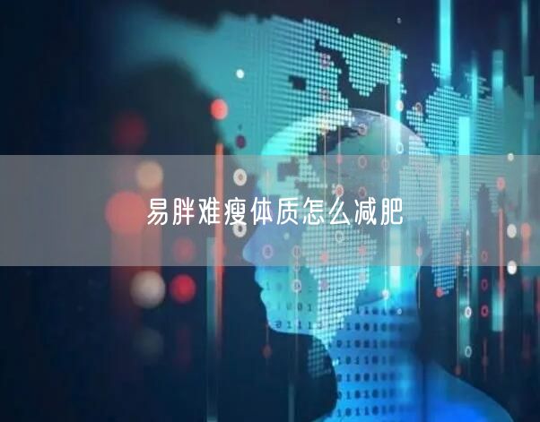 易胖难瘦体质怎么减肥