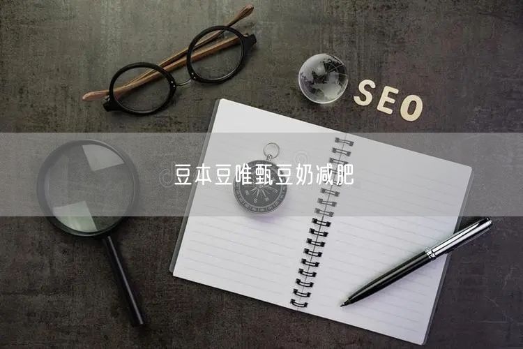 豆本豆唯甄豆奶减肥