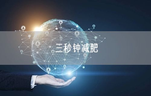 三秒钟减肥