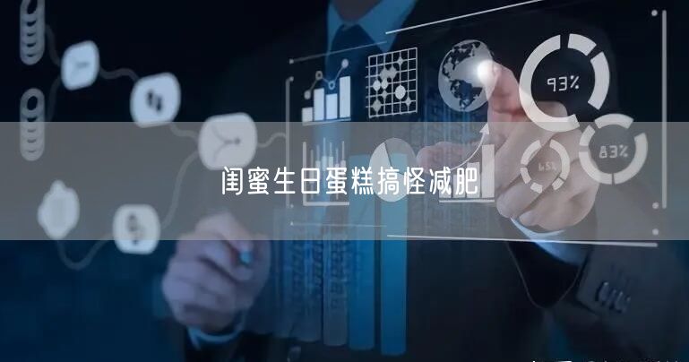 闺蜜生日蛋糕搞怪减肥