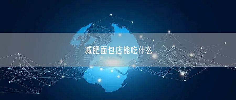 减肥面包店能吃什么