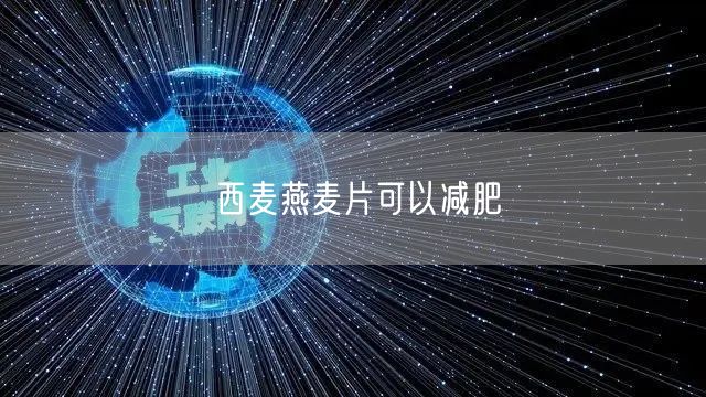 西麦燕麦片可以减肥