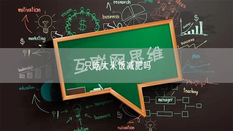 只吃大米饭减肥吗