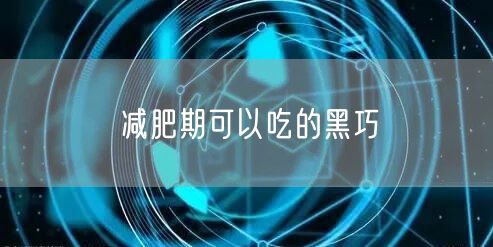 减肥期可以吃的黑巧