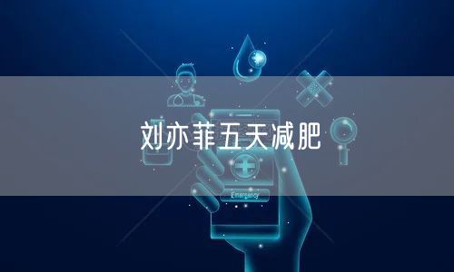 刘亦菲五天减肥