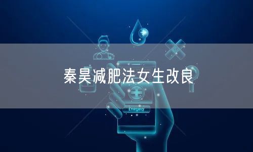 秦昊减肥法女生改良