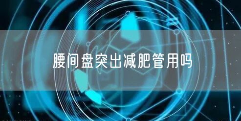 腰间盘突出减肥管用吗