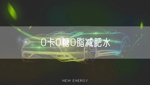 0卡0糖0脂减肥水