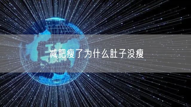 减肥瘦了为什么肚子没瘦