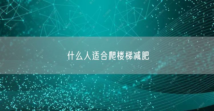 什么人适合爬楼梯减肥