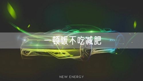一顿饭不吃减肥