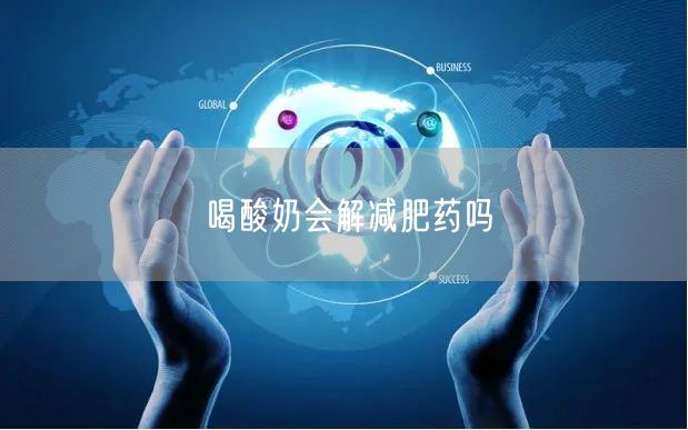 喝酸奶会解减肥药吗