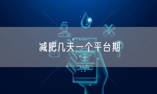 减肥几天一个平台期