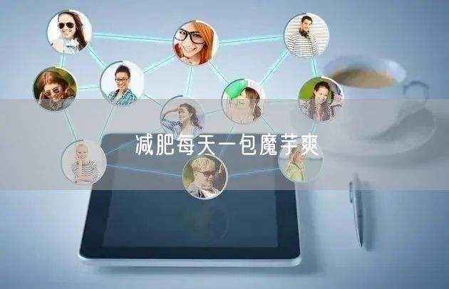 减肥每天一包魔芋爽