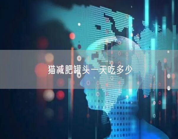 猫减肥罐头一天吃多少