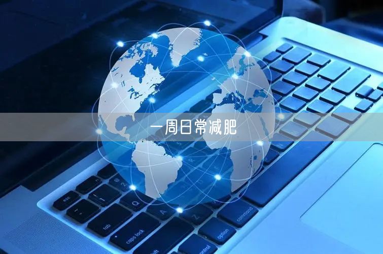 一周日常减肥
